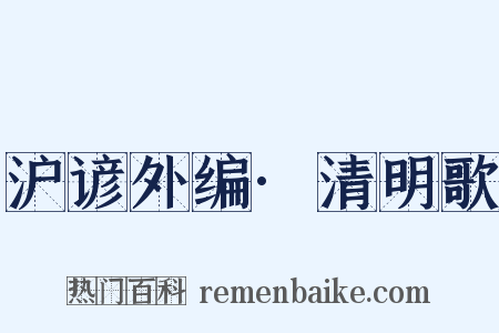 沪谚外编·清明歌是什么意思的图片